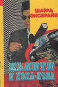 Комиссар Тарчинини: 3. Кьянти и кока-кола