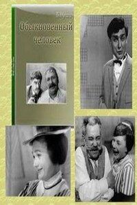 Обыкновенный человек