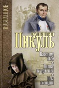 Под шелест знамён: Париж на три часа. Каждому своё