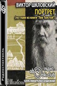 Портрет (по главе из книги Лев Толстой)