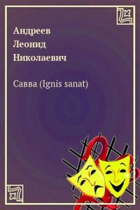 Савва (Ignis sanat)