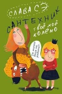 Твоё моё колено