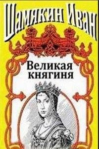 Великая княгиня