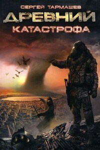 Древний 1. Катастрофа