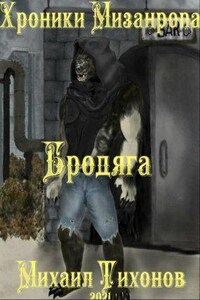 Хроники мизантропа 1. Бродяга