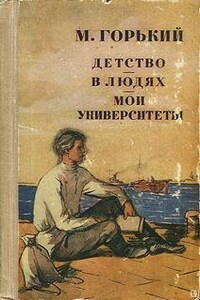 Сборник: Детство; В людях; Мои университеты