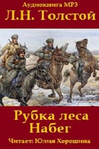 Сборник: Набег; Рубка леса