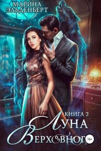 Вервольфы. Книга 4. Луна Верховного. Том 2