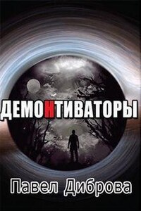 ДемоНтиваторы