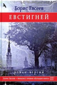 Евстигней