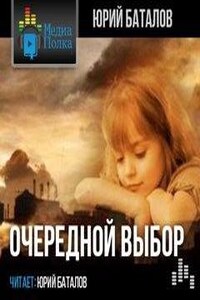 Очередной выбор