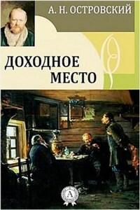 Пьеса: Доходное место