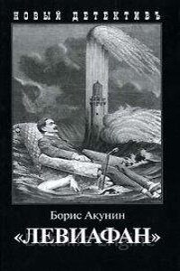 Приключения Эраста Фандорина 3. Левиафан