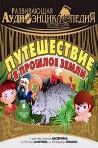 Путешествие в прошлое Земли