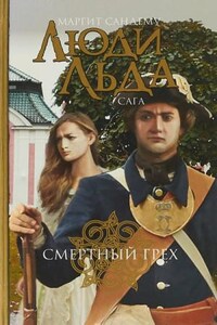 Сага о людях льда: 5. Смертный грех