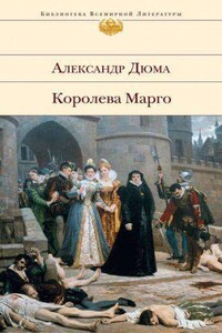 Трилогия о Генрихе Наваррском 1. Королева Марго