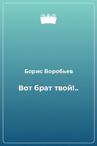 Вот брат твой