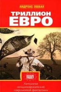 Антология европейской фантастики. Триллион ЕВРО