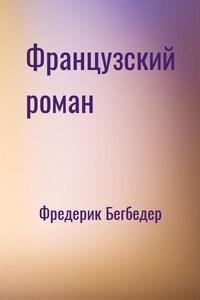 Французский роман