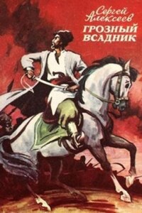 Грозный всадник