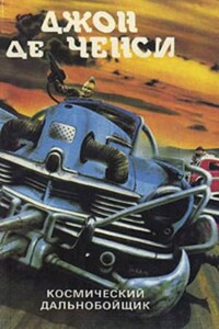 Космический дальнобойщик