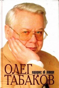 Олег Табаков. Парадокс об актере