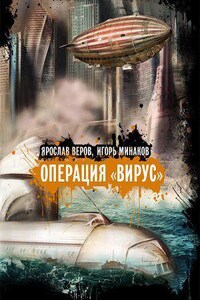 Операция «Вирус»