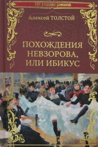 Похождения Невзорова, или Ибикус