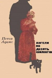 Ангели по десять шилінгів (Украинский язык)