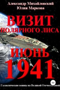 Галактические войны. Визит «Полярного Лиса»: 2.1