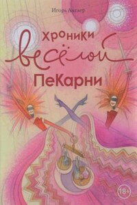 Хроники весёлой пекарни