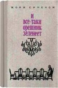 И всё-таки орешник зеленеет