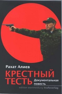 Крестный тесть