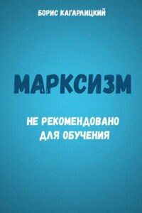 Марксизм: не рекомендовано для обучения