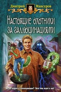 Настоящие охотники за галлюцинациями : 1