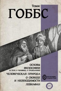 Основы философии (о теле, о человеке, о гражданине)