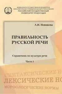 Правильность русской речи. Справочник по культуре речи. Часть 1