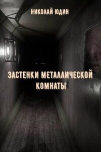 Застенки Металлической Комнаты