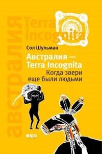 Австралия - Terra Incognita. Когда звери еще были людьми