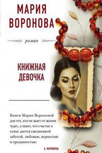 Большая любовь 1. Книжная девочка