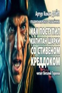 Капитан Шарки: 2. Как поступил капитан Шарки со Стефэном Краддоком