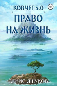 Ковчег 5.0. Новая жизнь 1. Право на жизнь