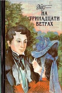 На тринадцати ветрах: 1.Путешественник; 2.Изгнанник; 3.Чужой