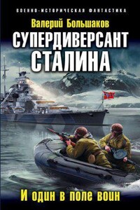 Наш человек Судоплатов 2. Супердиверсант Сталина. И один в поле воин