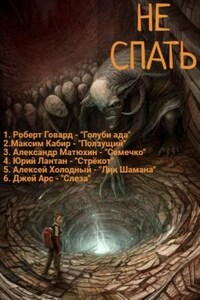 Не спать! №4