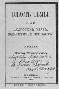 Пьеса: Власть тьмы, или Коготок увяз, всей птичке пропасть