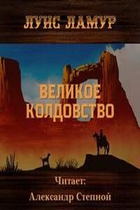 Великое колдовство