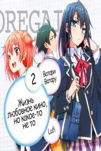 OreGairu 2