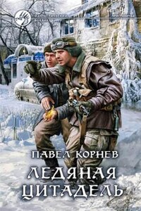 Приграничье. Евгений Апостол. Ледяная цитадель