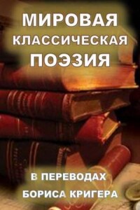 Сборник: Мировая классическая поэзия в переводах Бориса Кригера